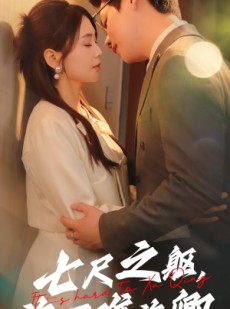短剧《七尺之躯许国难许卿》52集短剧蓝光画质抢先观看
