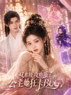 短剧《双系统攻略质子，公主她狂卡BUG》89集短剧超清画质在线追剧