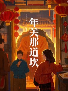 短剧《年关那道坎》30集短剧全集资源在线随心看