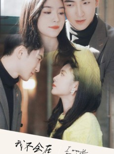 短剧《我不会在原地等你》48集短剧独家资源抢先观看