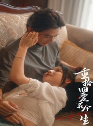 短剧《重拾旧爱在今生》33集短剧1080P高清画质在线免费享