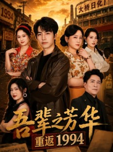 短剧《吾辈之芳华，重返1994》61集短剧全集资源免费观看