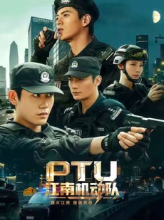 短剧《PTU江南机动队》60集短剧免费解锁全集观看
