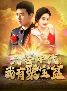 短剧《六零年代我有聚宝盆》100集短剧手机电脑双端同步看
