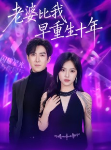 短剧《老婆比我早重生十年》80集短剧高清完整版免费看