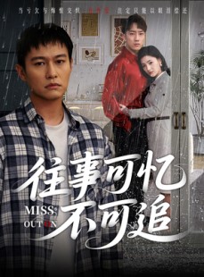 短剧《往事可忆不可追》31集短剧全集缓存离线观看