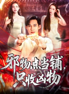短剧《邪物典当铺，只收凶物2》102集短剧无广告纯净版观看