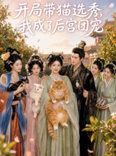短剧《开局带猫选秀，我成了后宫团宠》58集短剧全集免费畅享观看