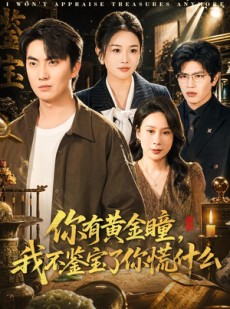 短剧《你有黄金瞳，我不鉴宝了你慌什么》72集短剧全集高清在线看