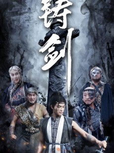 短剧《铸剑》73集短剧1080P画质全集任意看