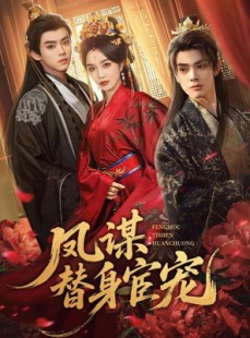 短剧《凤谋：替身宦宠》80集短剧完整版免费畅享观看