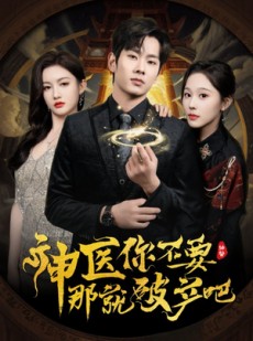 短剧《神医你不要那就破产吧》30集短剧蓝光画质无广告观看