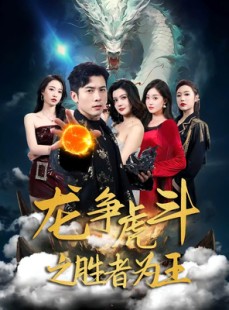短剧《龙争虎斗之胜者为王》70集短剧极速播放全集体验