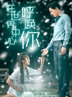 短剧《在世界中心呼唤你》109集短剧极速播放流畅体验