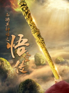 短剧《天命所归之悟空传》59集短剧蓝光画质全集抢先观