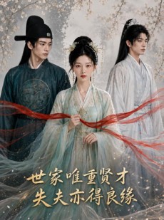 短剧《世家唯重贤才，失夫亦得良缘》34集短剧免费观看完整剧情