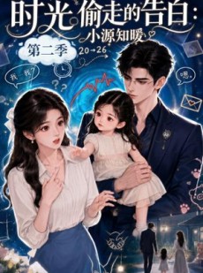 短剧《时光偷走的告白：小源知暖第二季》115集短剧超清全集免费点播