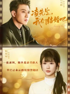 短剧《凌先生，我们结婚吧》68集短剧高清在线追剧体验
