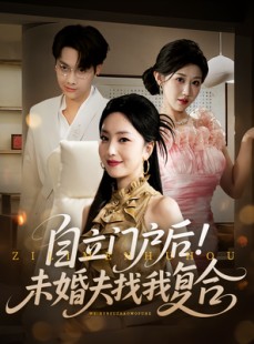 短剧《自立门户后未婚夫找我复合》51集短剧全集高清极速观看