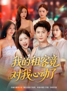 短剧《我的租客竟对我心动了》80集短剧高清画质免费畅看