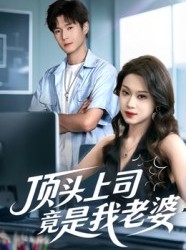 短剧《顶头上司竟是我老婆》51集短剧在线解锁无删减全集