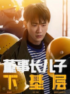 短剧《董事长儿子下基层》70集短剧无删减版在线观看