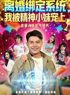 短剧《离婚绑定系统，我被精神小妹宠上》80集短剧超清画质畅享观看