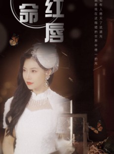 短剧《致命红唇》71集短剧手机高清版随时随地看