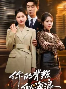 短剧《你的背叛似海浪》53集短剧超清画质免费在线追剧