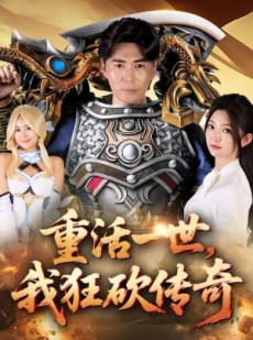 短剧《重活一世我狂砍传奇》69集短剧超清画质网盘免费看