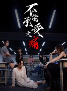 短剧《不能承受之痛》80集短剧在线免费观看全集