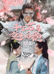 短剧《千军万马避白袍》79集短剧全集资源一键解锁观看