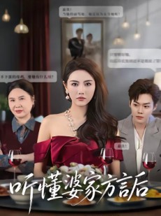 短剧《听懂婆家方言后》60集短剧高清全集免费在线播放