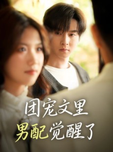 短剧《觉醒！男配不想当炮灰了》77集短剧无广告全集观看