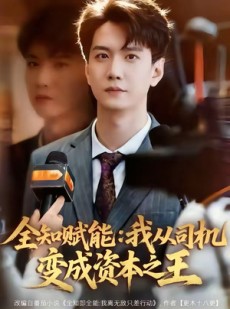 短剧《全知赋能：我从司机变成资本之王》80集短剧高清在线观看无广告