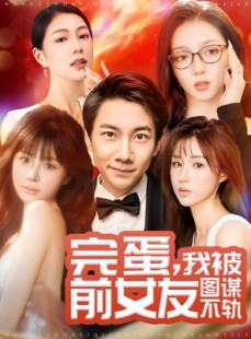 短剧《完蛋我被前女友图谋不轨》91集短剧蓝光画质在线欣赏