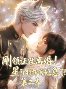短剧《刚领证就离婚！星际指挥官他急了！第二季》60集短剧高清完整版免费看