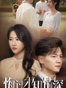 短剧《悔过才知情深》54集短剧全集在线观看无限制