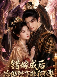 短剧《错嫁成后：冷傲陛下非我不娶》60集短剧全集免费在线追