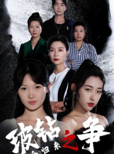 短剧《千金归来之破钻之争》79集短剧高清全集网盘分享免费看