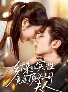 短剧《乡下来的实习生竟是顶头上司夫人》60集短剧高清全集免费赏