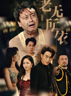 短剧《老无所依》57集短剧手机在线免费看全集