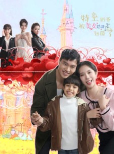 短剧《特工奶爸被美女总裁包围了》59集短剧1080P高清画质在线观看