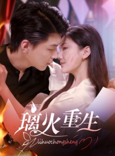 短剧《璃火重生》74集短剧高清流畅在线免费观看