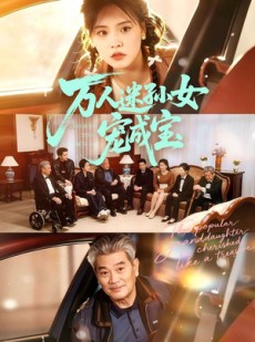 短剧《万人迷孙女宠成宝》79集短剧全集资源免费在线看