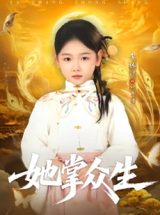 短剧《她掌众生》79集短剧全剧高清免费观影