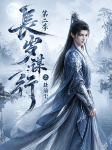 短剧《长岁谋行之赴前尘第二季》106集短剧免费观看全集无缓冲