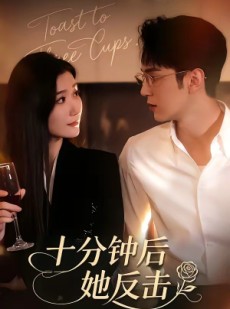 短剧《十分钟后她反击》104集短剧在线观看爽到大结局
