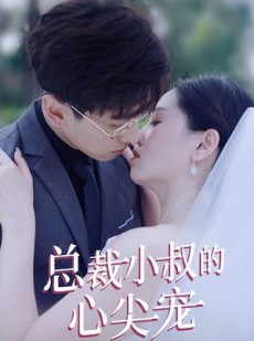 短剧《总裁小叔的心尖宠》80集短剧全集高清极速观看