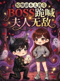 短剧《惊悚副本太离奇，BOSS跪喊夫人无敌》84集短剧无删减免费观看